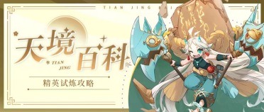 天境傳說精英試煉怎么打 精英試煉打法攻略