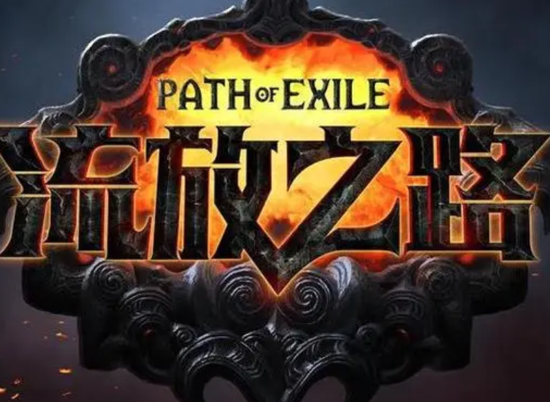 流放之路交易平台选什么 好用的流放之路交易平台推荐