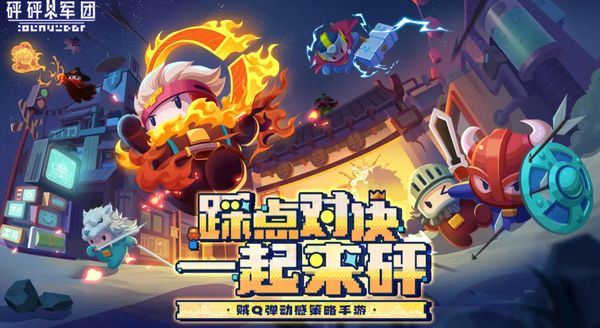 砰砰军团解密模式介绍 砰砰军团解密模式怎么玩