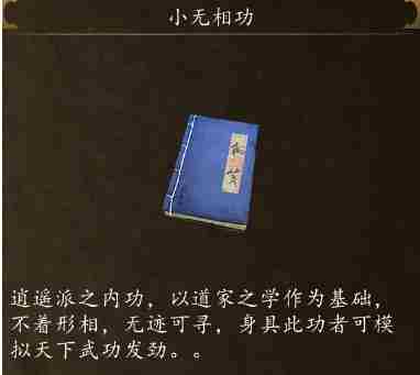 侠客风云传前传小无相功怎么获得 侠客风云传前传小无相功获取攻略