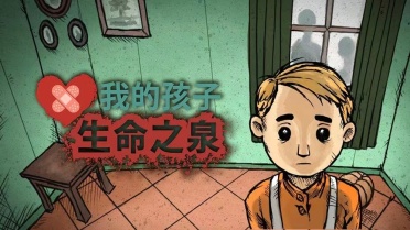 我的孩子生命之泉幾種結(jié)局 我的孩子生命之泉結(jié)局介紹