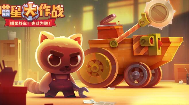 喵星大作战兑换码分享 喵星大作战礼包介绍