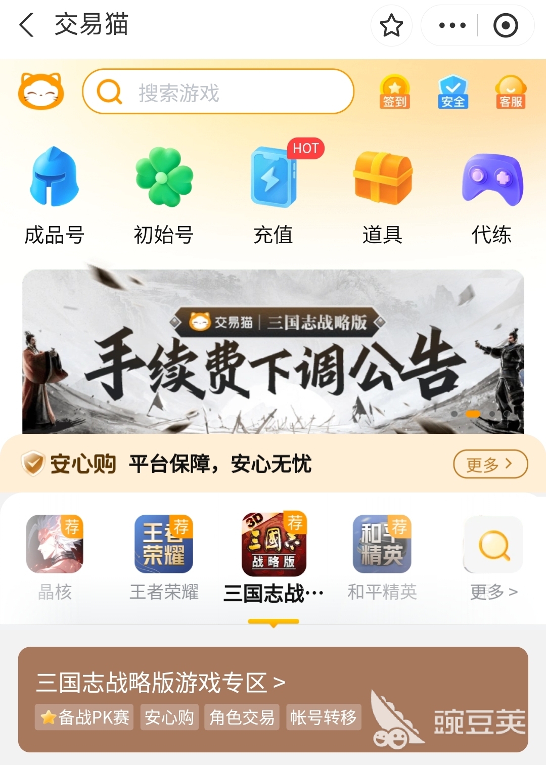 交易猫APP首页界面截图，展示三国志战略版账号专区与验号标识