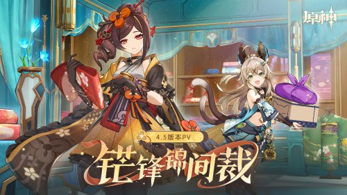 原神4.5版本上线时间是什么时候 原神4.5版本上线时间及详情分享