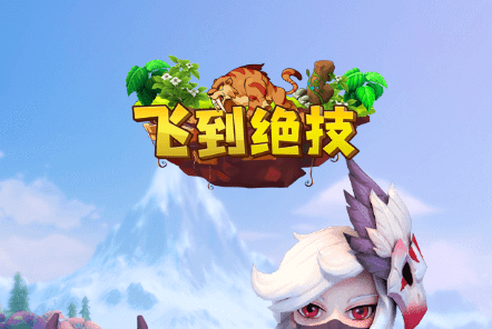飞到绝技账号交易去哪里合适 安全靠谱的游戏交易平台分享