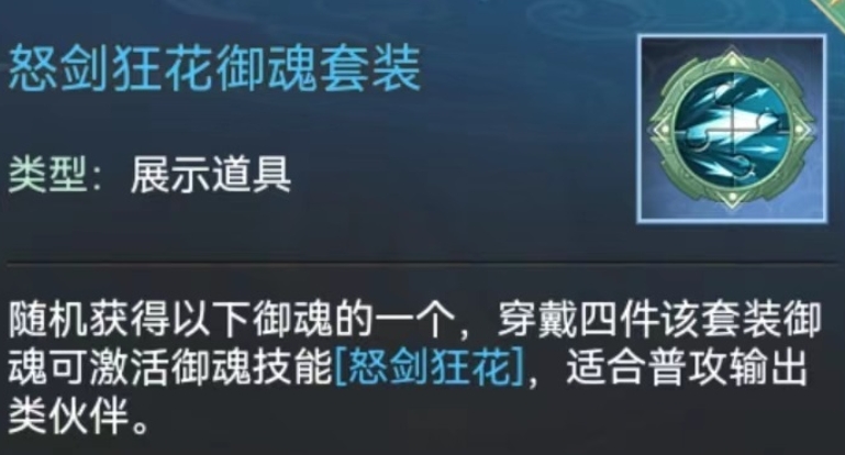 仙剑奇侠传新的开始怒剑狂花怎么样 怒剑狂花套装介绍