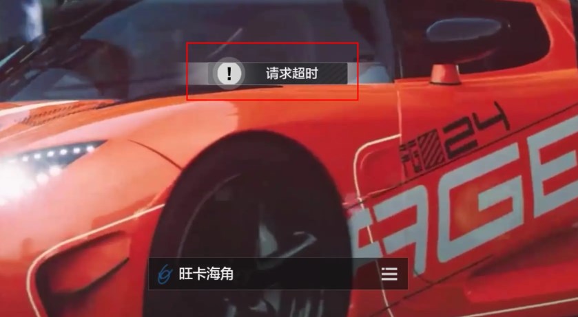 极品飞车集结显示请求超时怎么回事 极品飞车集结进不去解决办法​