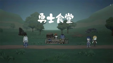 勇士食堂攻略 勇士食堂怎么玩