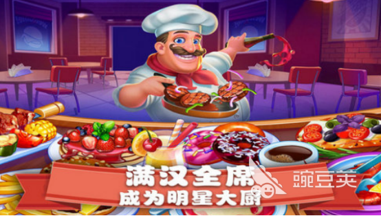 烹饪家庭疯狂餐厅美食游戏分享 经典的烹饪游戏下载推荐2024