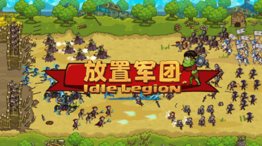 放置軍團(tuán)兌換碼分享 放置軍團(tuán)最新兌換碼介紹