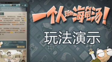 海龜蘑菇湯正式版上線了嗎 海龜蘑菇湯上線時間一覽