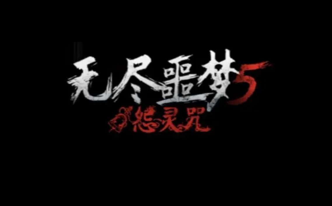 无尽噩梦5怨灵咒买号平台app哪个好 靠谱的买号平台推荐