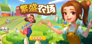 繁盛農(nóng)場(chǎng)攻略分享 繁盛農(nóng)場(chǎng)開(kāi)局玩法推薦