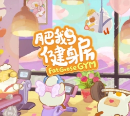 肥鵝健身房青春之舞怎么完成 青春之舞完成攻略