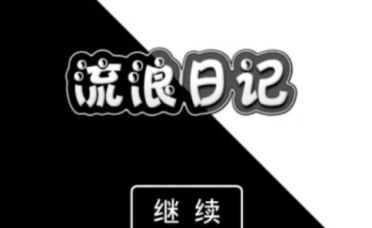 流浪日記攻略分享 流浪日記新手入坑指南