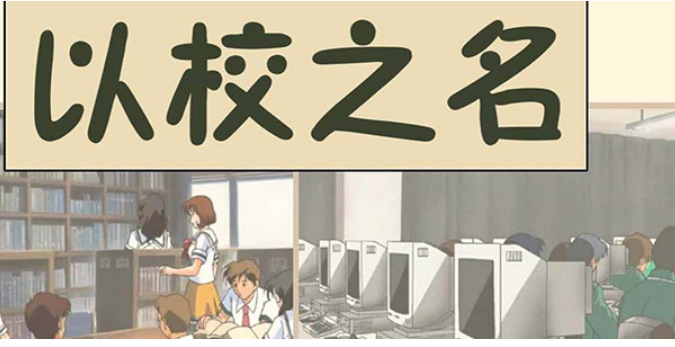 以校之名攻略大全,以校之名怎么玩
