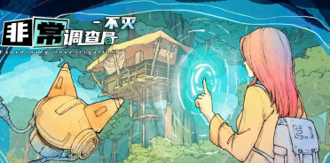 非常調(diào)查局不滅攻略 非常調(diào)查局不滅第一章通關(guān)流程