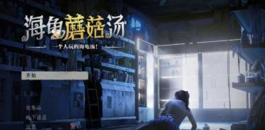 海龜蘑菇湯地下室故事怎么樣的 海龜蘑菇湯地下室故事介紹