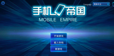 手機(jī)帝國(guó)攻略大全 手機(jī)帝國(guó)萌新入坑指南