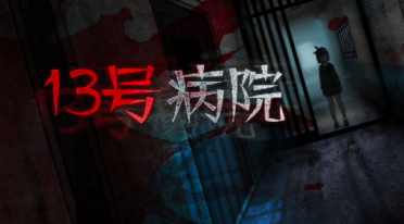 十三號(hào)病院的故事內(nèi)容介紹 十三號(hào)病院講了什么劇情