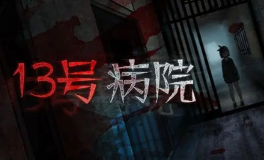 十三號(hào)病院第四章攻略 十三號(hào)病院第四章怎么過(guò)