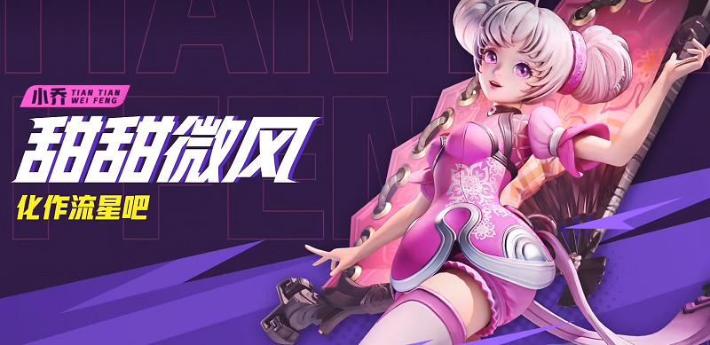 星之破晓恋之微风小乔技能介绍 星之破晓恋之微风小乔连招