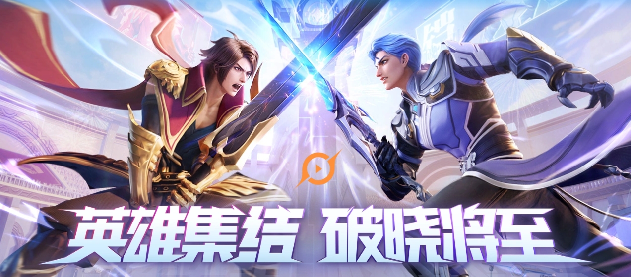 王者荣耀星之破晓好玩么 王者荣耀星之破晓游戏玩法介绍