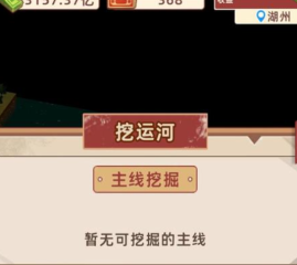 王鏟鏟的運河夢后期怎么不能挖了 王鏟鏟的運河夢后期無法挖掘原因