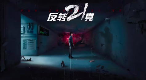 反转21克全过程怎么玩,反转21克萌新入坑指南