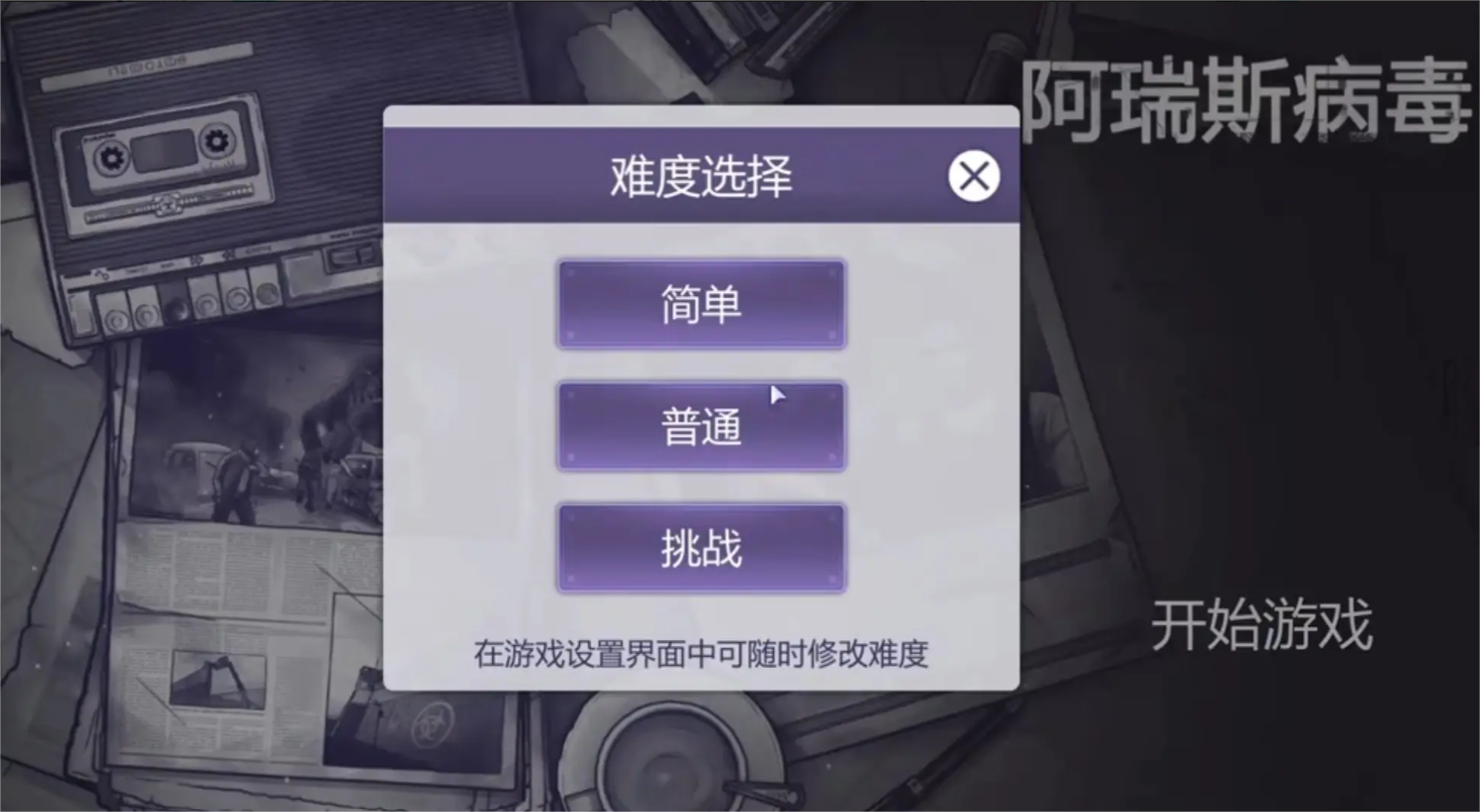 阿瑞斯病毒2怎么设置难度,阿瑞斯病毒2游戏难度有介绍