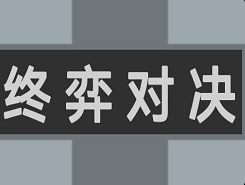终弈对决玩法介绍 终弈对决新手怎么玩