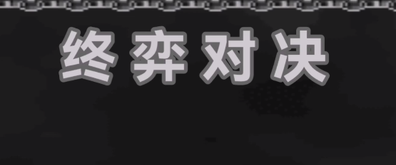 终弈对决攻略分享 终弈对决打法教学