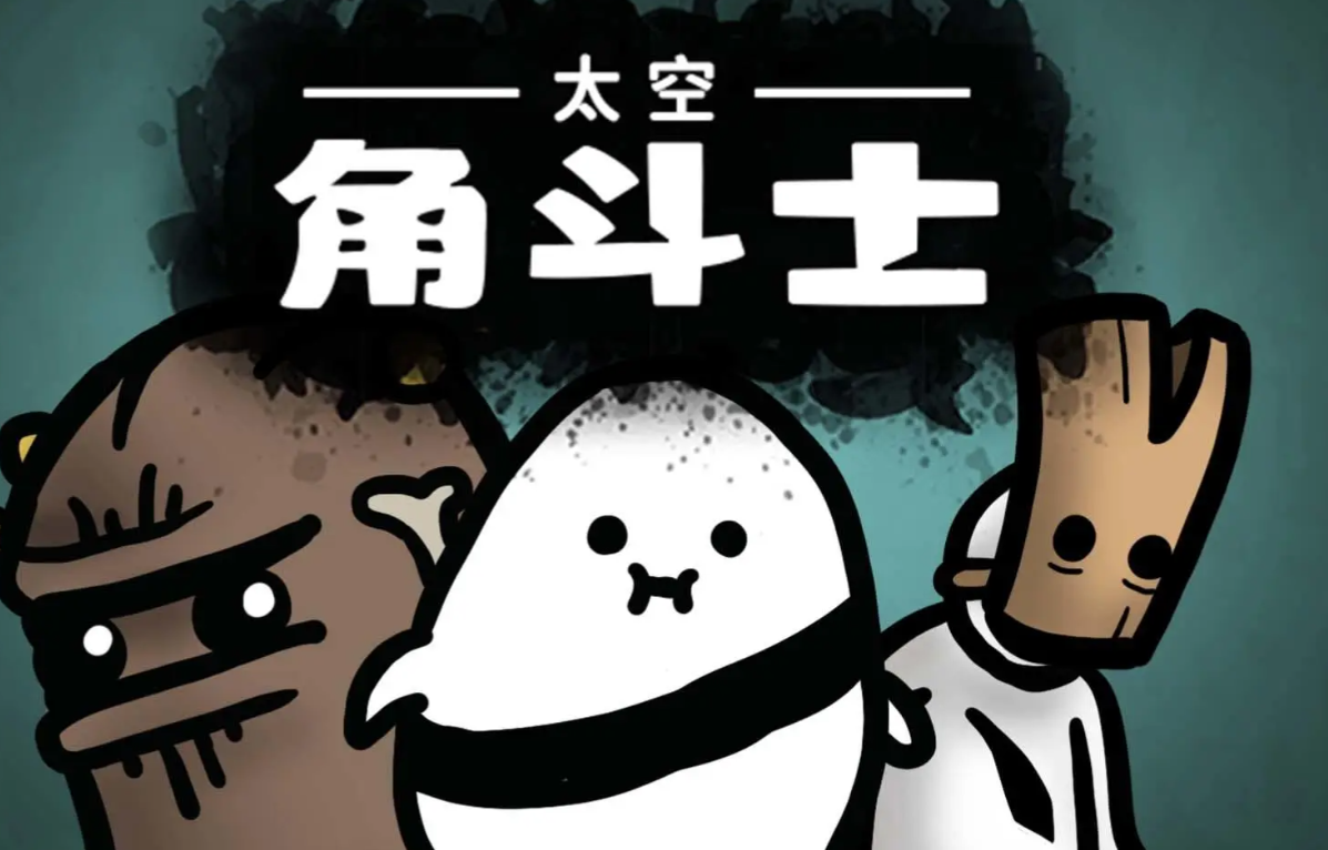 太空角斗士好玩吗,太空角斗士玩法介绍