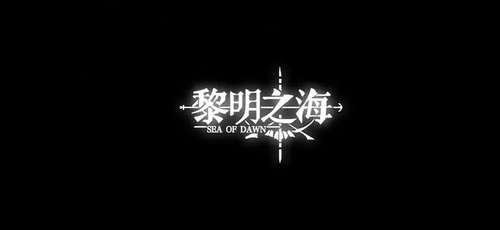 黎明之海攻略大全,黎明之海手游怎么玩