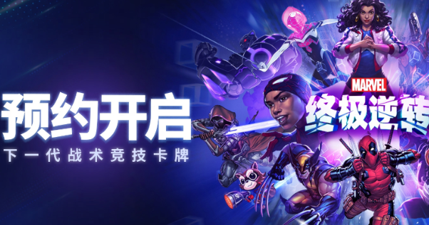 漫威终极逆转是哪家公司的,漫威终极逆转制作公司介绍