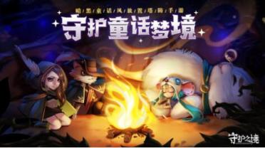 守護(hù)之境玩法特色介紹 守護(hù)之境好玩嗎