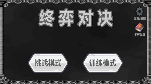 终弈对决攻略 终弈对决新手入门指南