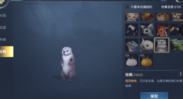 黎明之海海獺寵物怎么獲得 黎明之海海獺寵物獲得方式
