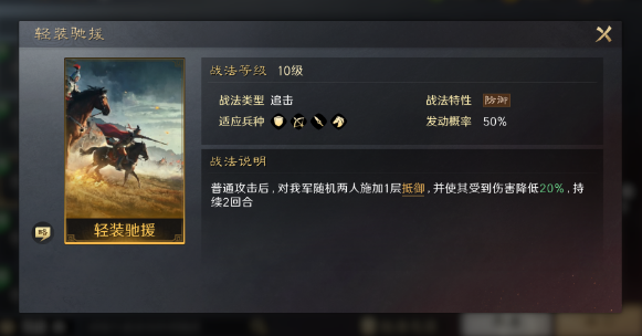 三国谋定天下轻装驰援战法怎么样,轻装驰援战法介绍及推荐搭配