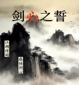 剑心之誓攻略,剑心之誓玩法介绍