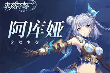 永夜降临复苏阿库娅技能介绍,永夜降临复苏阿库娅解析