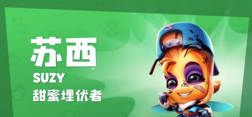 动物王者苏西介绍,动物王者苏西怎么样