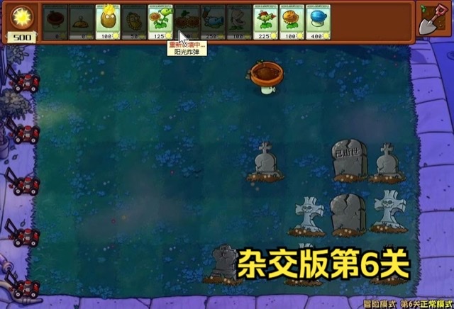 植物大战僵尸杂交版第6关玩法分享,植物大战僵尸杂交版第6关攻略