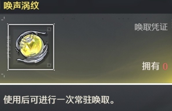 鸣潮唤声涡纹是什么,鸣潮唤声涡纹介绍