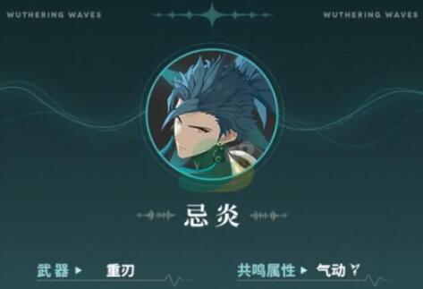 鸣潮忌炎属性怎么样,鸣潮忌炎属性介绍