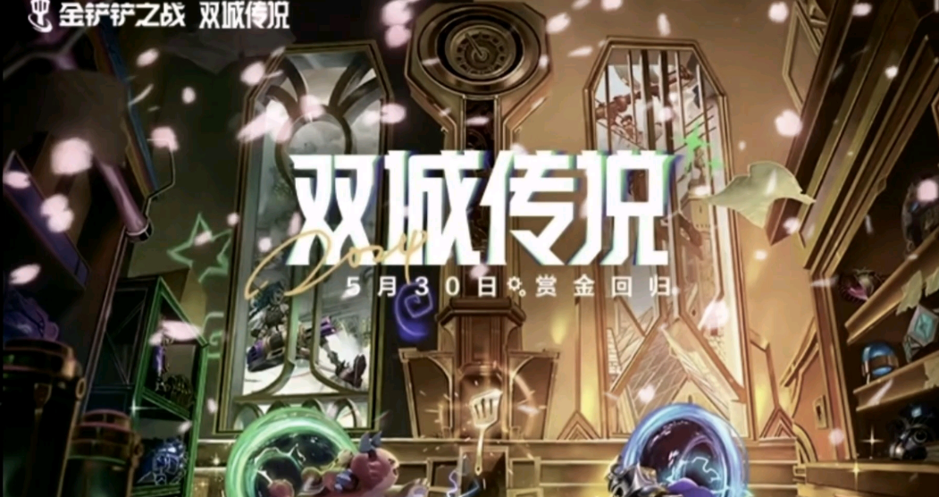 金铲铲之战双城传说回归时间,金铲铲之战双城传说活动介绍