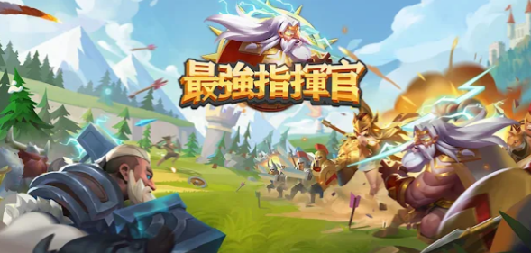 最强指挥官好玩吗,最强指挥官玩法一览