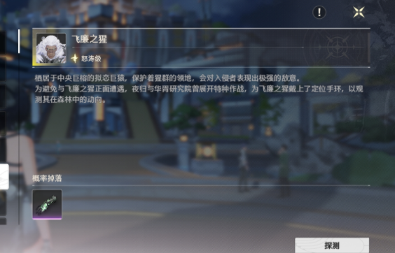 鸣潮飞廉之猩在哪,鸣潮飞廉之猩位置介绍