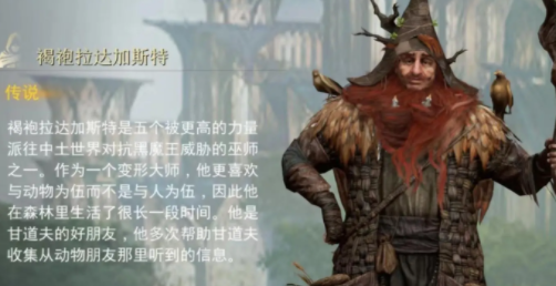 指环王纷争褐袍拉达加斯特角色介绍,指环王纷争褐袍拉达加斯特是谁