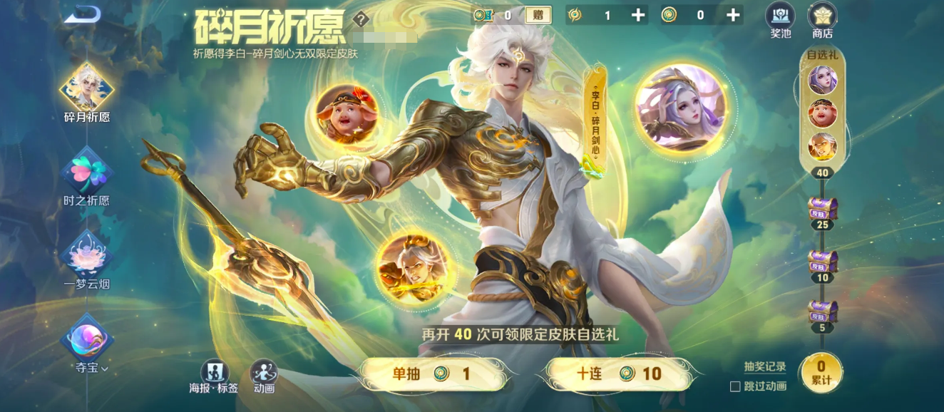 星之破晓李白无双皮肤抽奖攻略,星之破晓李白皮肤多少钱
